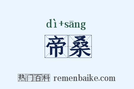 帝桑是什么意思的图片